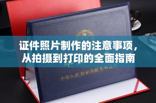 阳信证件照片制作的注意事项，从拍摄到打印的全面指南